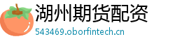 湖州期货配资